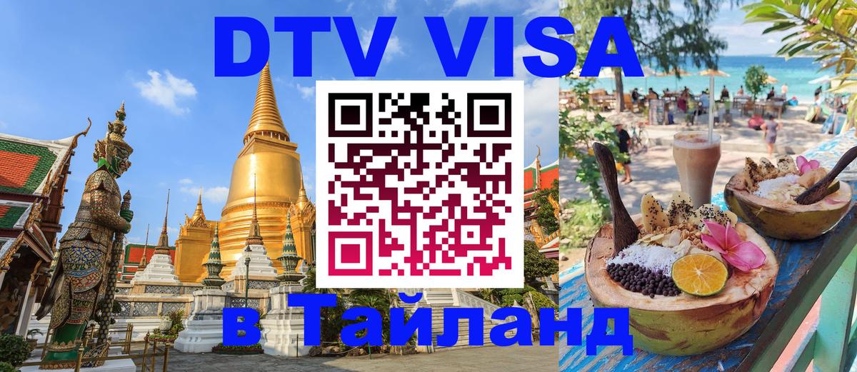 Visa в Таиланд Тольятти 