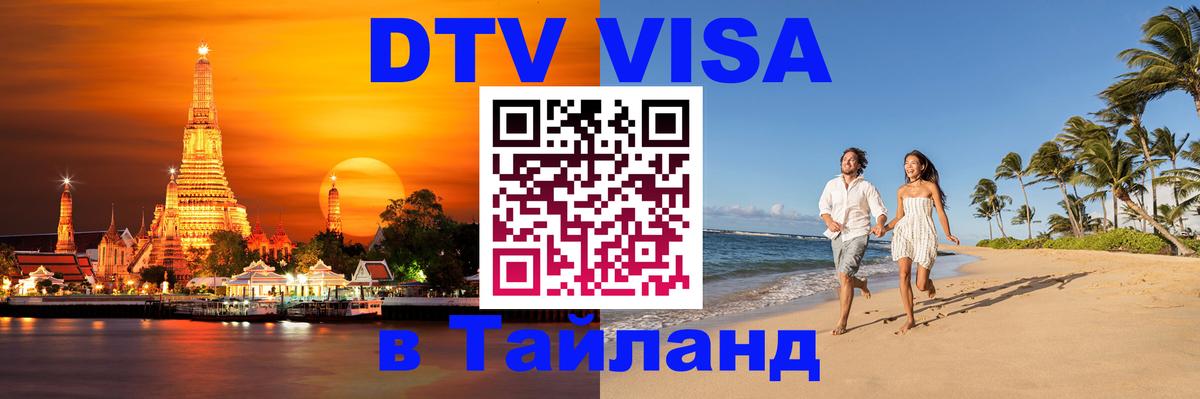 Destination Thailand Visa (DTV виза) 